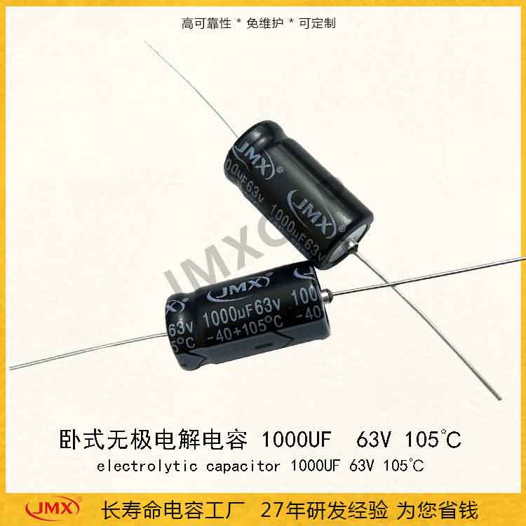 JMX 1000uF 63V 105°C的臥式有極電解電容煙感報警器 JMX 1000uF 63V 105°C的臥式有極電解電容煙感報警器