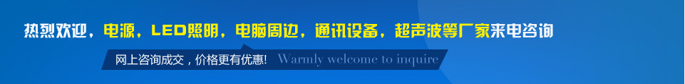 熱烈歡迎，電源，LED照明，電腦周邊，通訊設(shè)備，超聲波等廠(chǎng)家來(lái)電佳名興咨詢(xún)