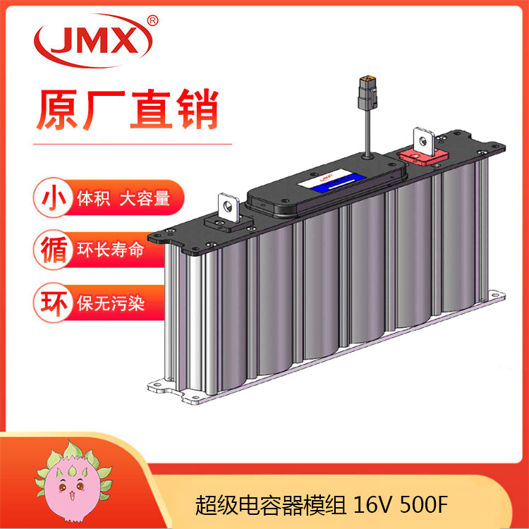 JMX超級電容模組16V500F 新能源 發(fā)電控制系統(tǒng) 備用電源 JMX超級電容模組16V500F 新能源 發(fā)電控制系統(tǒng) 備用電源