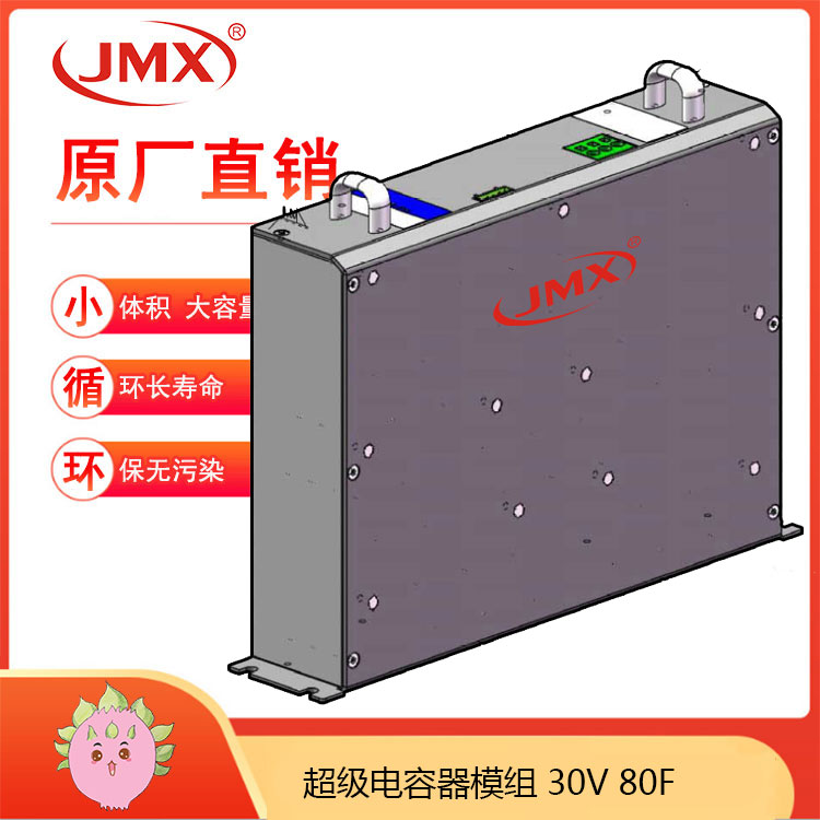 JMX超級電容模組30V80F 車載輔助電源 汽車啟停穩(wěn)壓 JMX超級電容模組30V80F 車載輔助電源 汽車啟停穩(wěn)壓