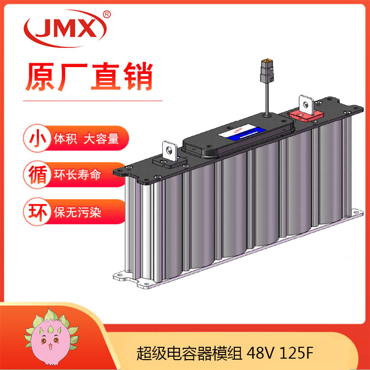 JMX超級電容模組48V125F 新能源客車混合動力推進系統(tǒng) JMX超級電容模組48V125F 新能源客車混合動力推進系統(tǒng)