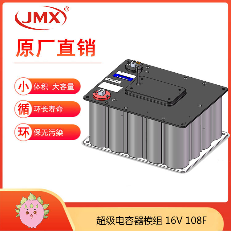 JMX新能源電動汽車超級電容模組16V108F 輔助電源車載式儲能系統 JMX新能源電動汽車超級電容模組16V108F 輔助電源車載式儲能系統