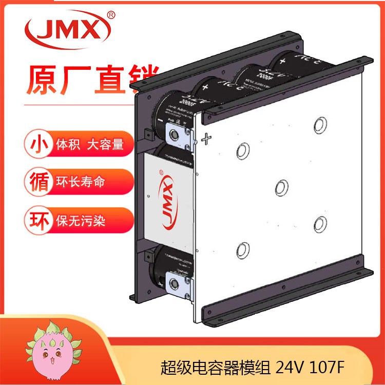 JMX新能源電動汽車超級電容模組24V107F 驅動車載式儲能系統 JMX新能源電動汽車超級電容模組24V107F 驅動車載式儲能系統